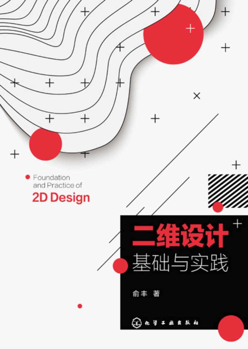 二维设计基础与实践