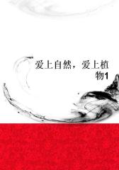爱上自然，爱上植物1