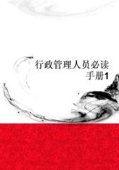 行政管理人员手册1