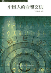 中国人的命理玄机