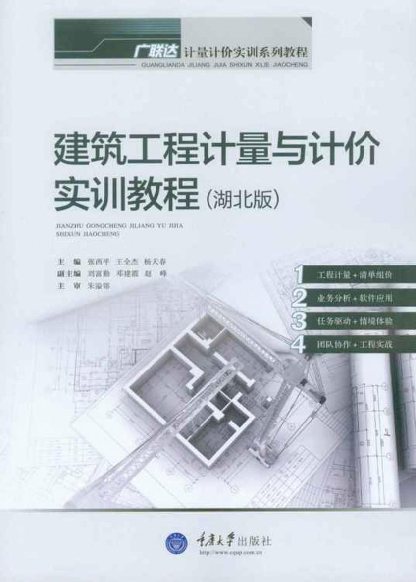 建筑工程计量与计价实训教程(湖北版)