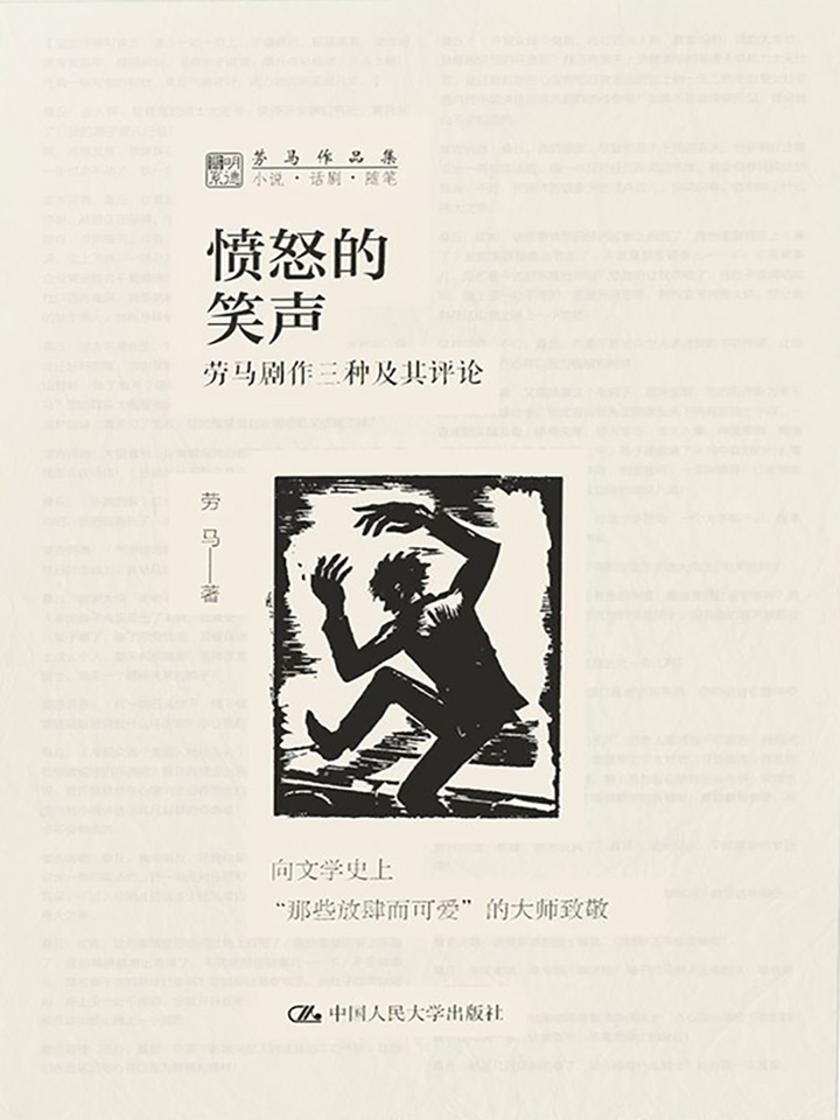 愤怒的笑声：劳马剧作三种及其评论(劳马作品集)