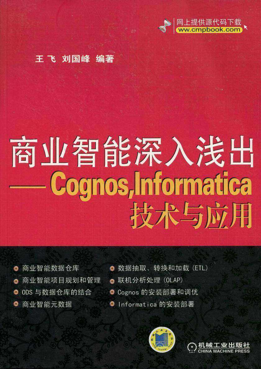 商业智能深入浅出——Cognos,Informatica技术与应用