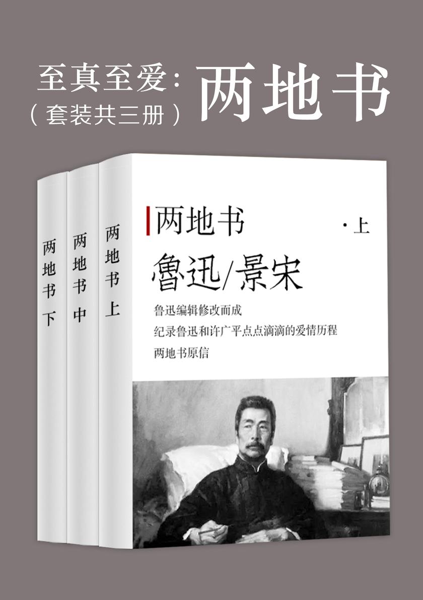 至真至爱：两地书(套装共三册)