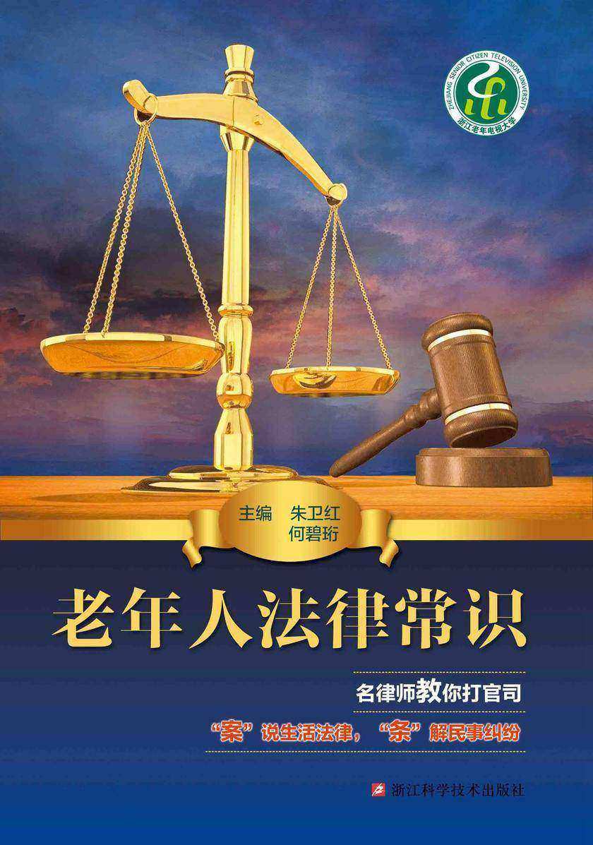 老年人法律常识