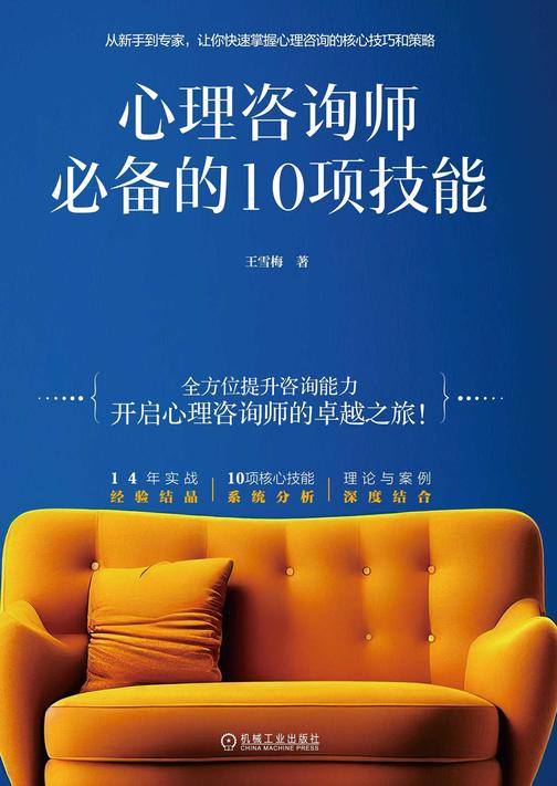 心理咨询师的10项技能