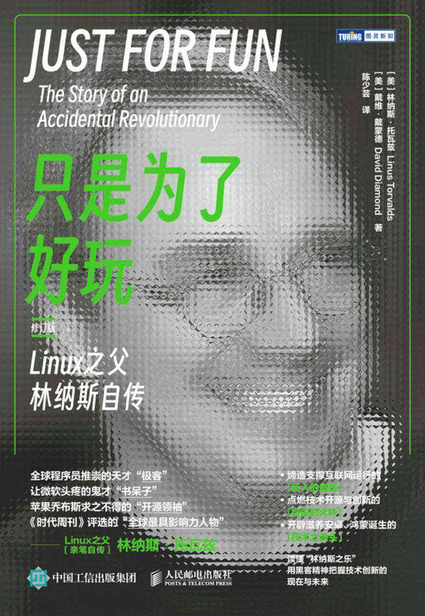 只是为了好玩:Linux之父林纳斯自传(修订版)