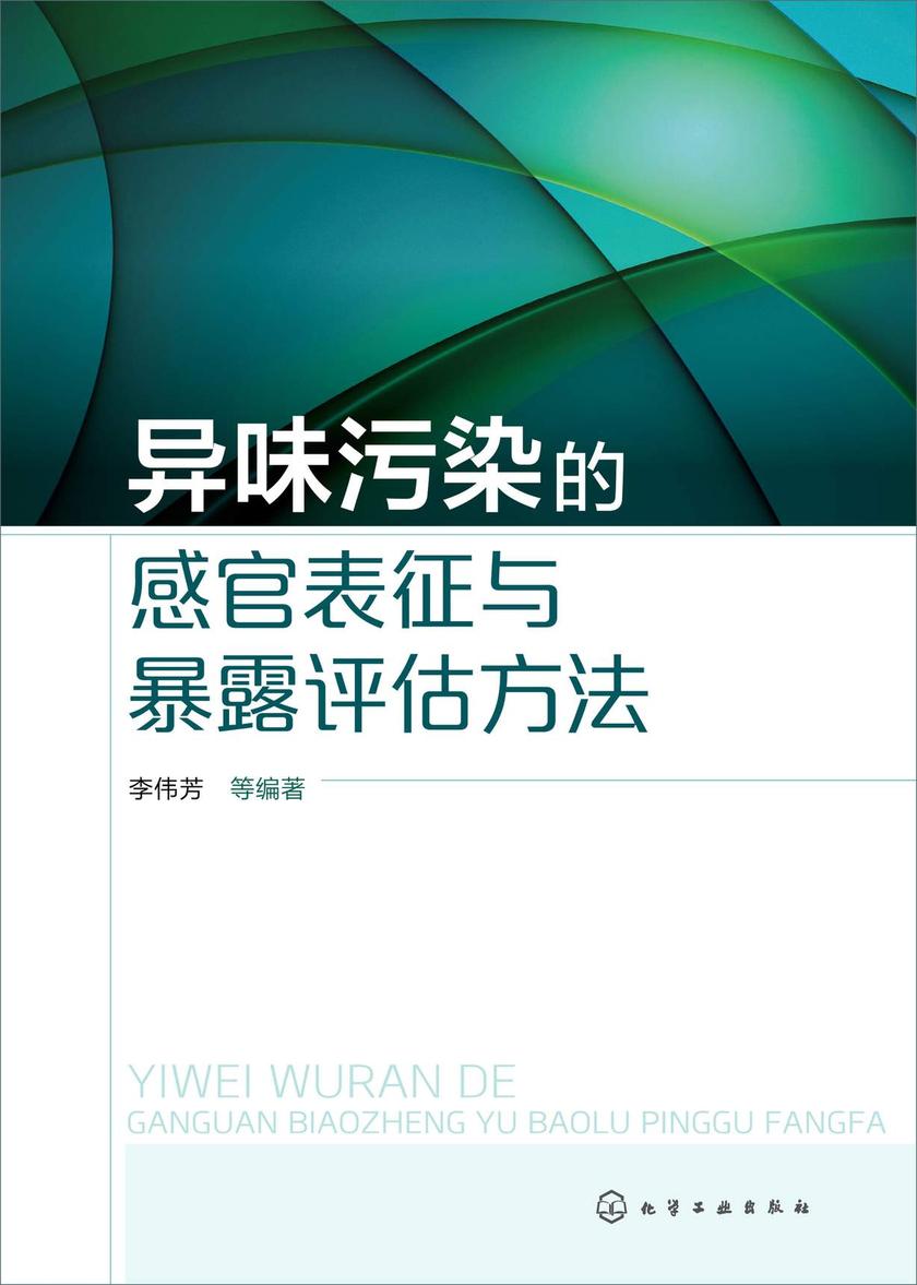 异味污染的感官表征与暴露评估方法