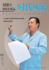时代风采 半月刊 2012年10期(电子杂志)(仅适用PC阅读)