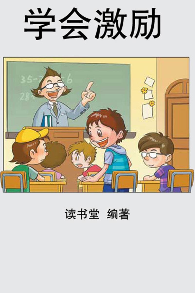 学会激励