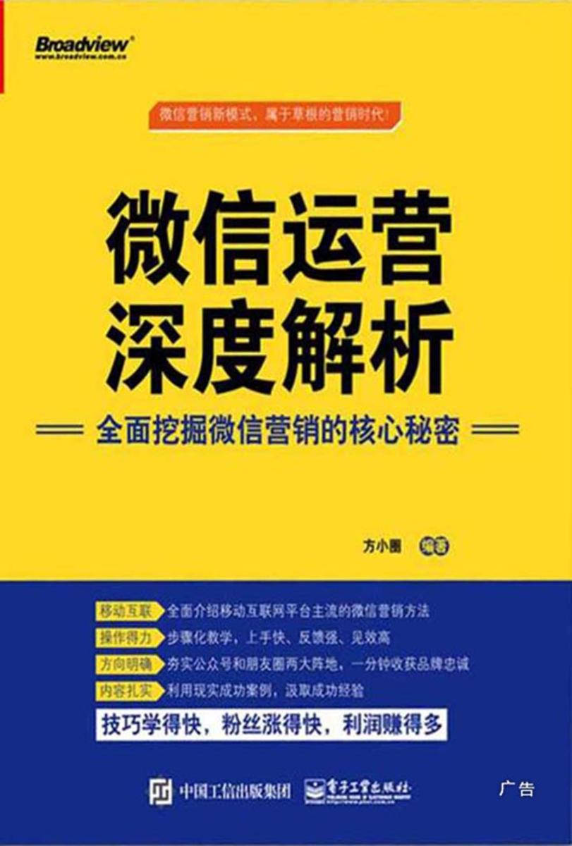 微信运营深度解析:全面挖掘微信营销的核心秘密