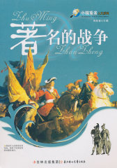 小探索者人文系列：著名的战争(试读本)