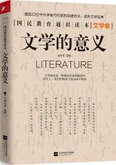 文学的意义 国民教育通识读本系列(试读本)
