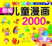 新编儿童漫画2000例