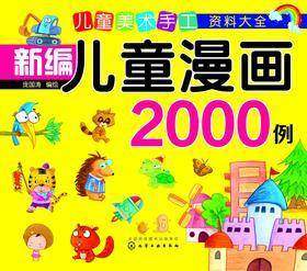 新编儿童漫画2000例