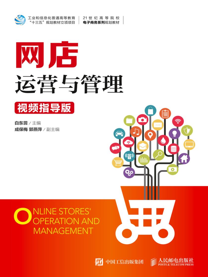 网店运营与管理(视频指导版)