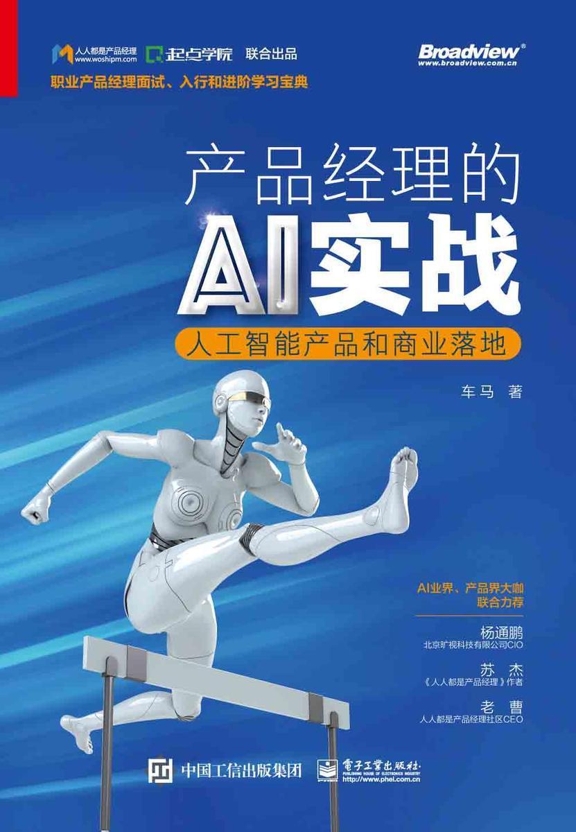 产品经理的AI实战——人工智能产品和商业落地