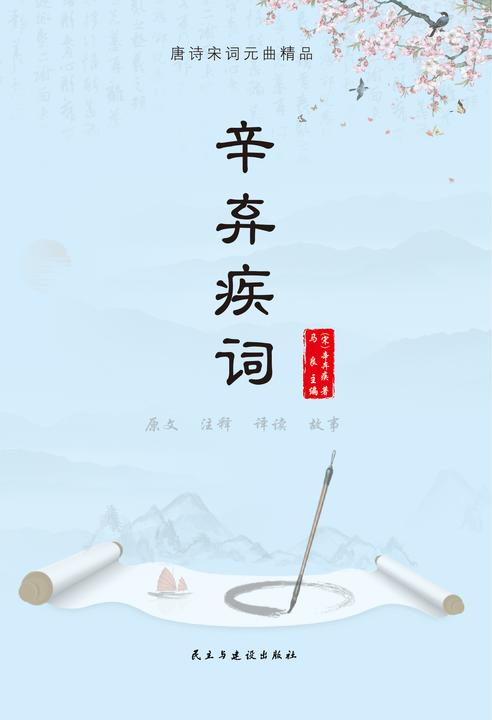 辛弃疾词