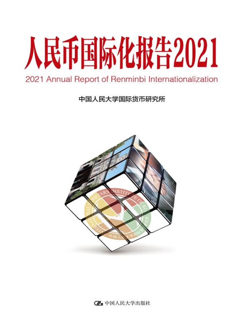 人民币国际化报告2021:双循环新发展格局与货币国际化