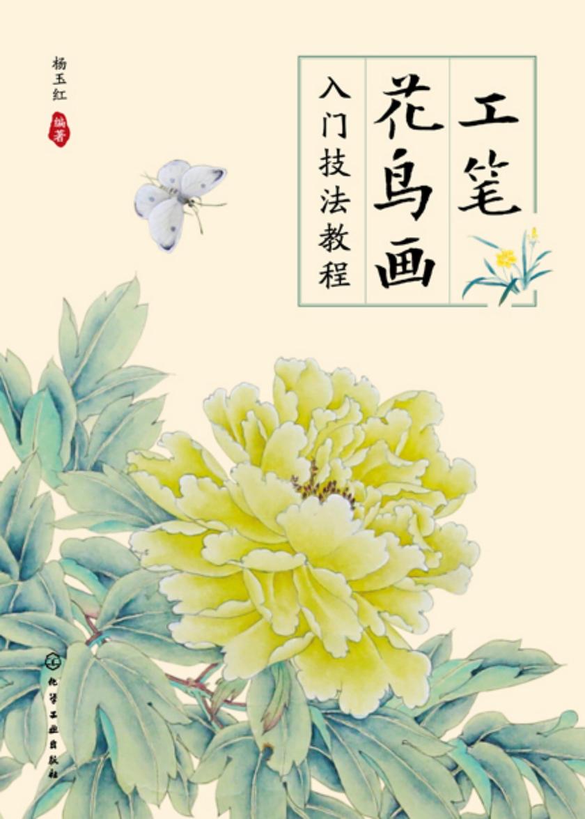 工笔花鸟画入门技法教程