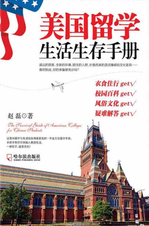 美国留学生活生存手册