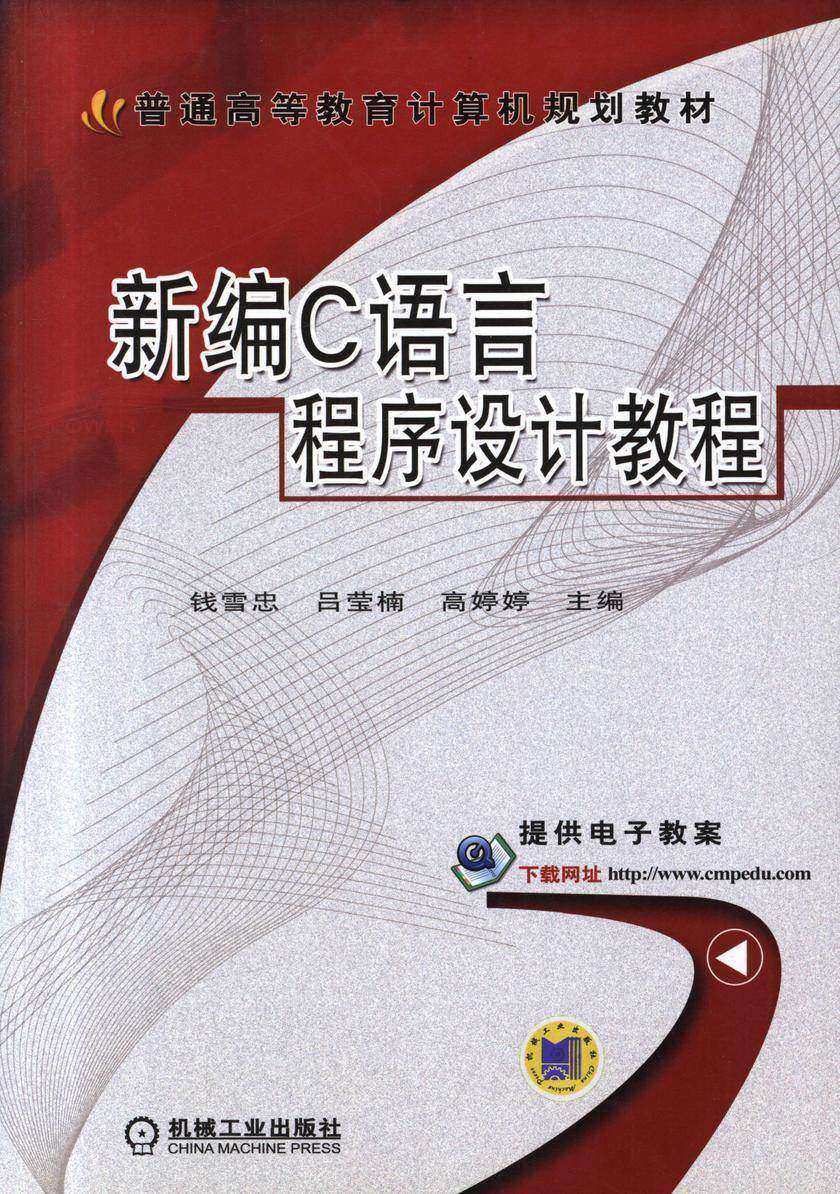 新编C语言程序设计教程