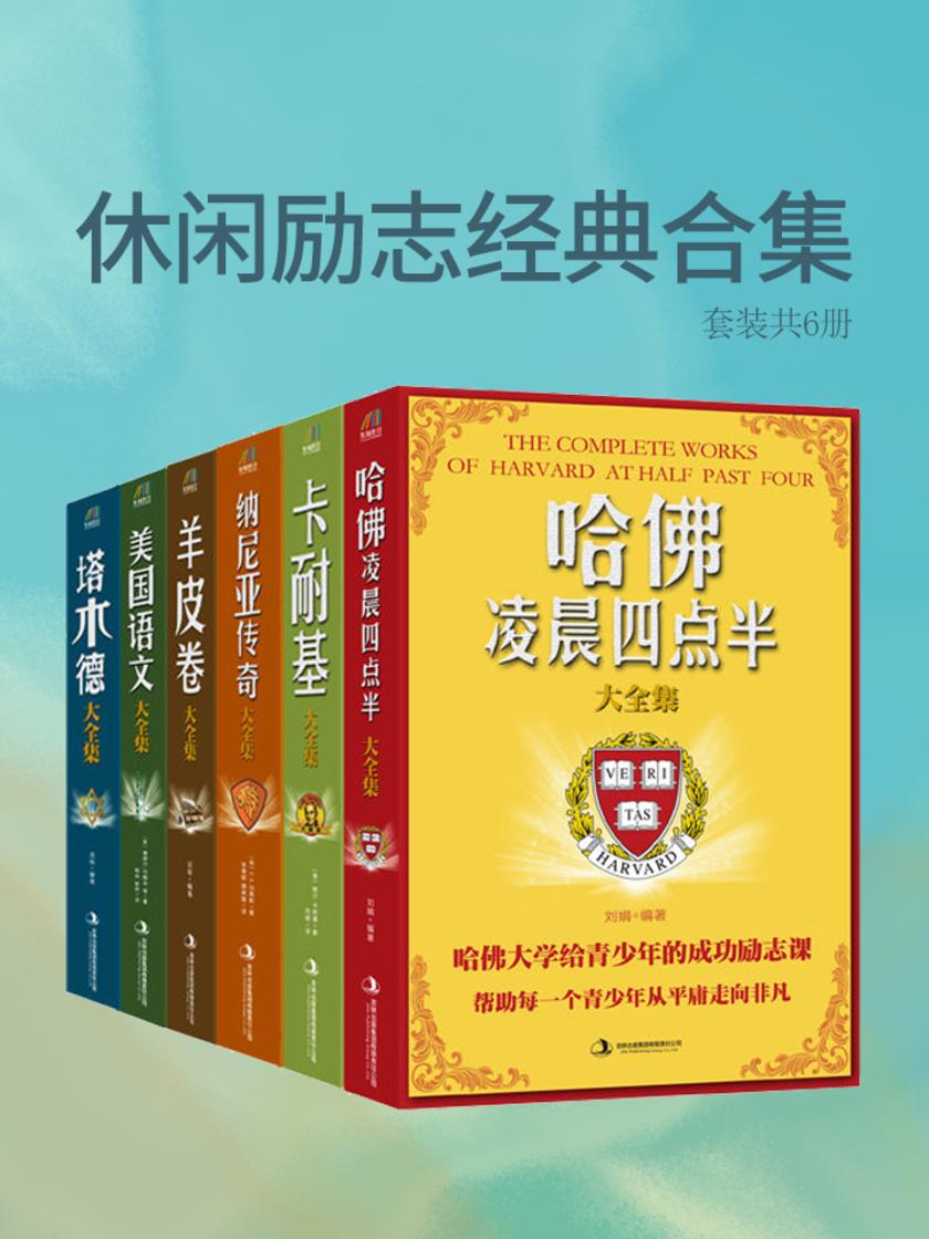 休闲励志经典合集(哈佛凌晨四点半大全集+卡耐基大全集+纳尼亚传奇大全集+羊皮卷大全集+美国语文大全集+塔木德大全集)套装共6册