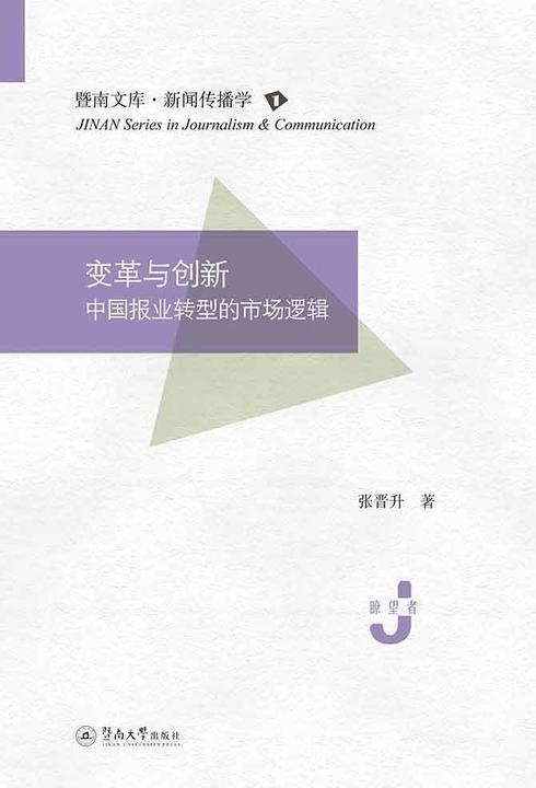 暨南文库.新闻传播学·变革与创新—中国报业转型的市场逻辑