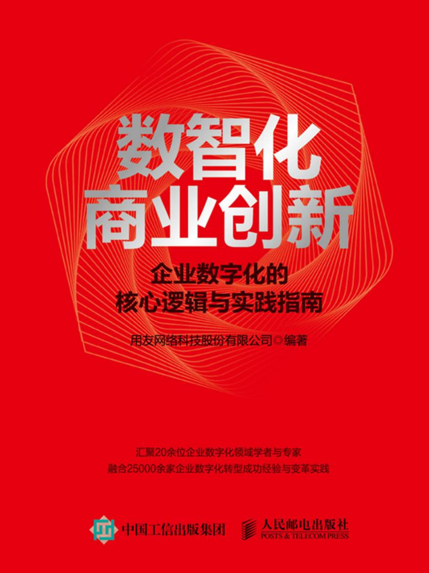 数智化商业创新: 企业数字化的核心逻辑与实践指南