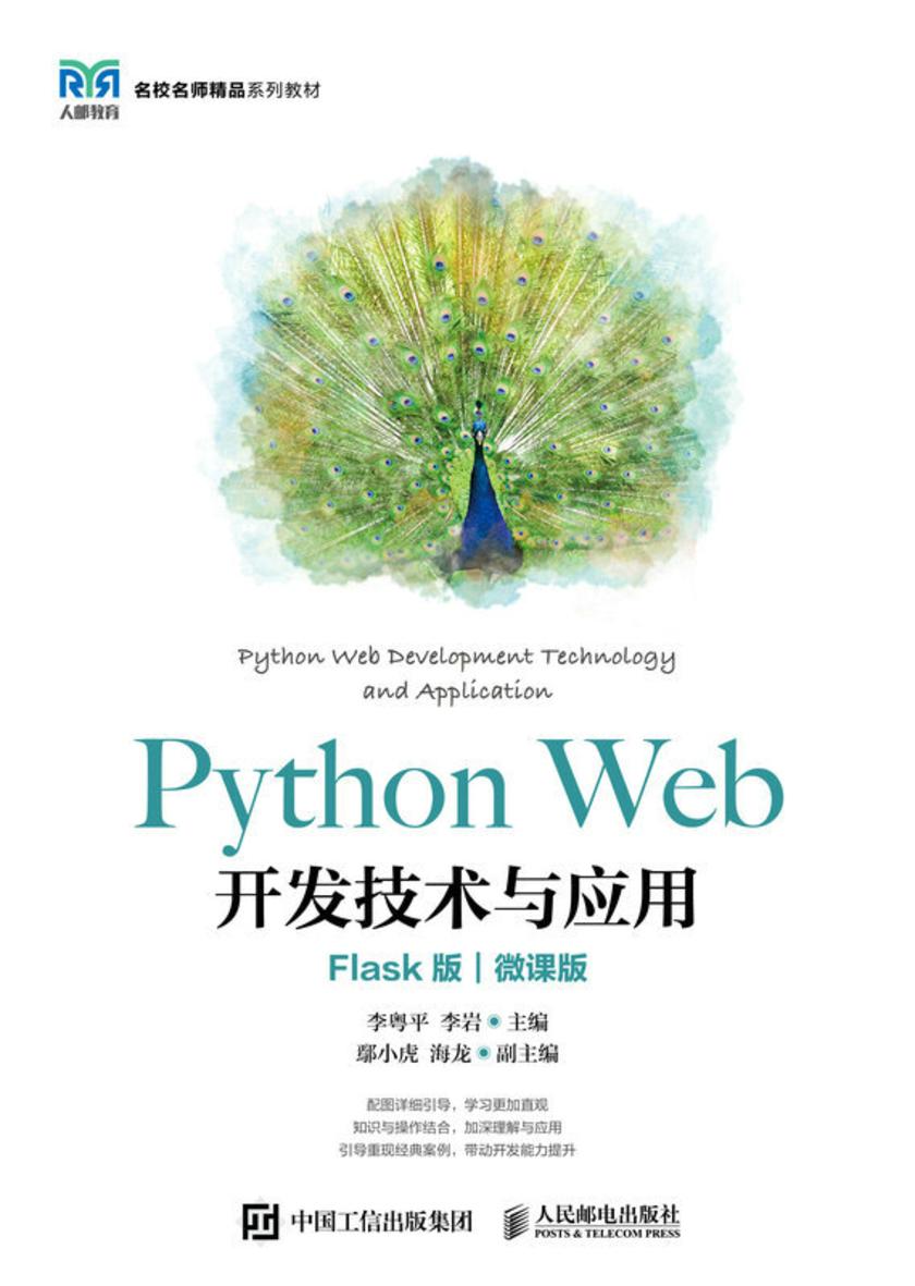 Python Web开发技术与应用(Flask版)(微课版)