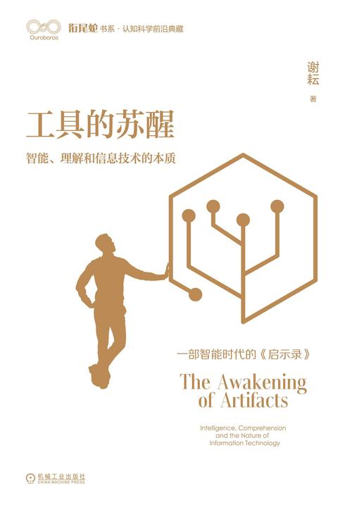 工具的苏醒:智能、理解和信息技术的本质