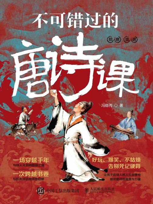 不可错过的唐诗课(全2册)