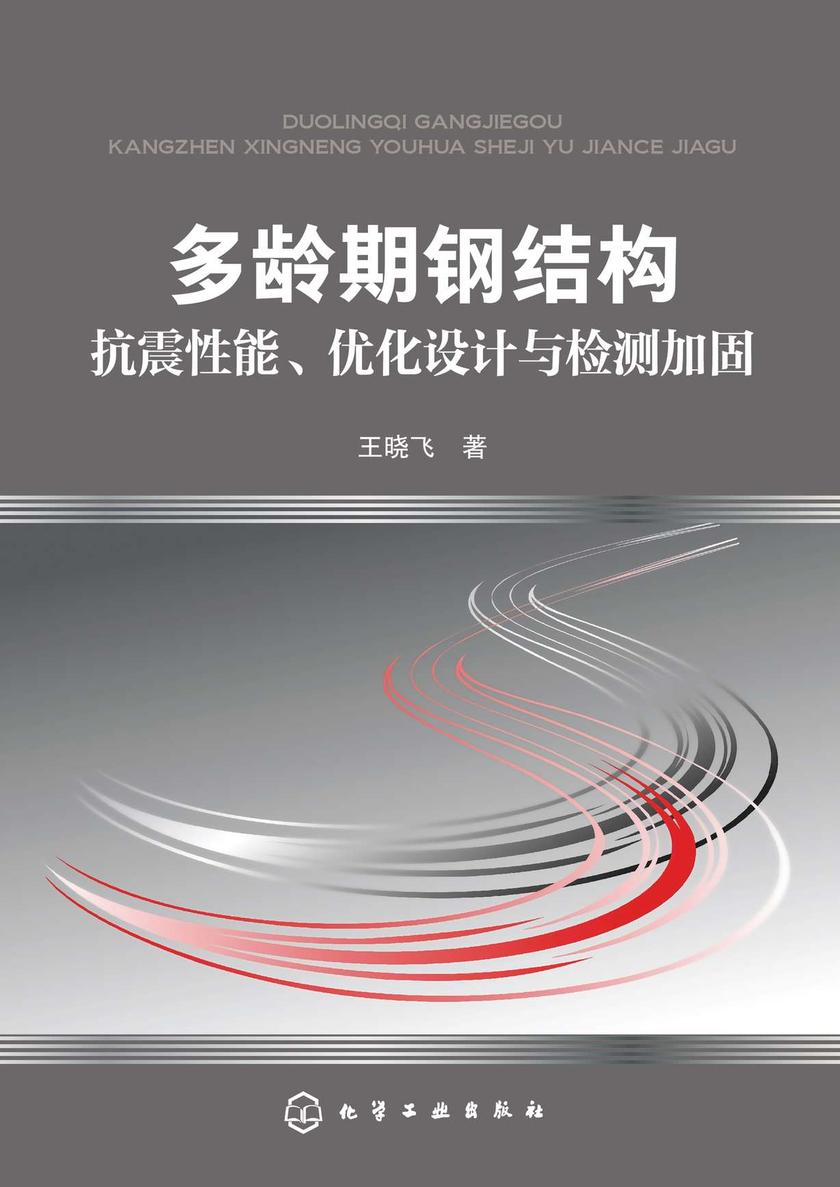 多龄期钢结构抗震性能、优化设计与检测加固