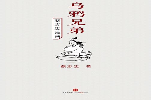 蔡志忠漫画·乌鸦兄弟