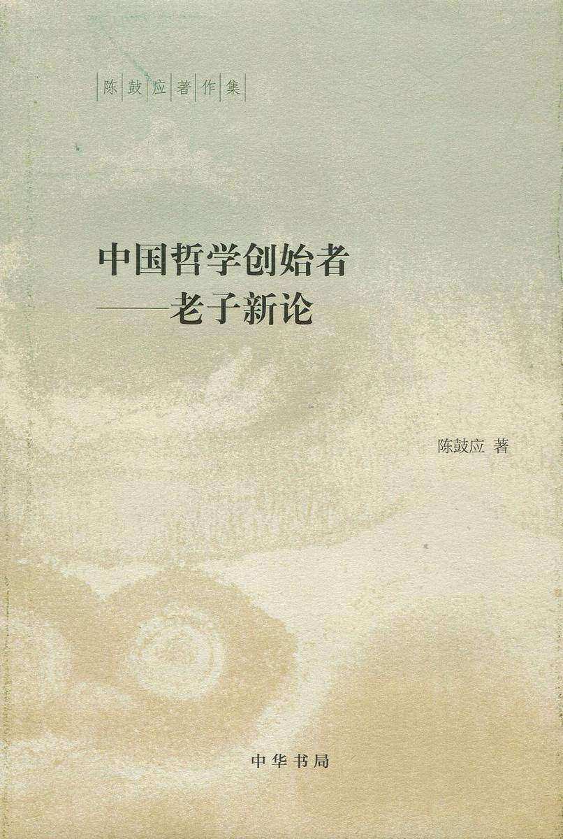 中国哲学创始者——老子新论 中华书局出品