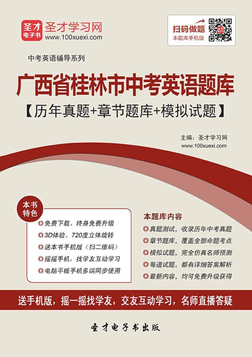 2019年广西省桂林市中考英语题库【历年真题＋章节题库＋模拟试题】
