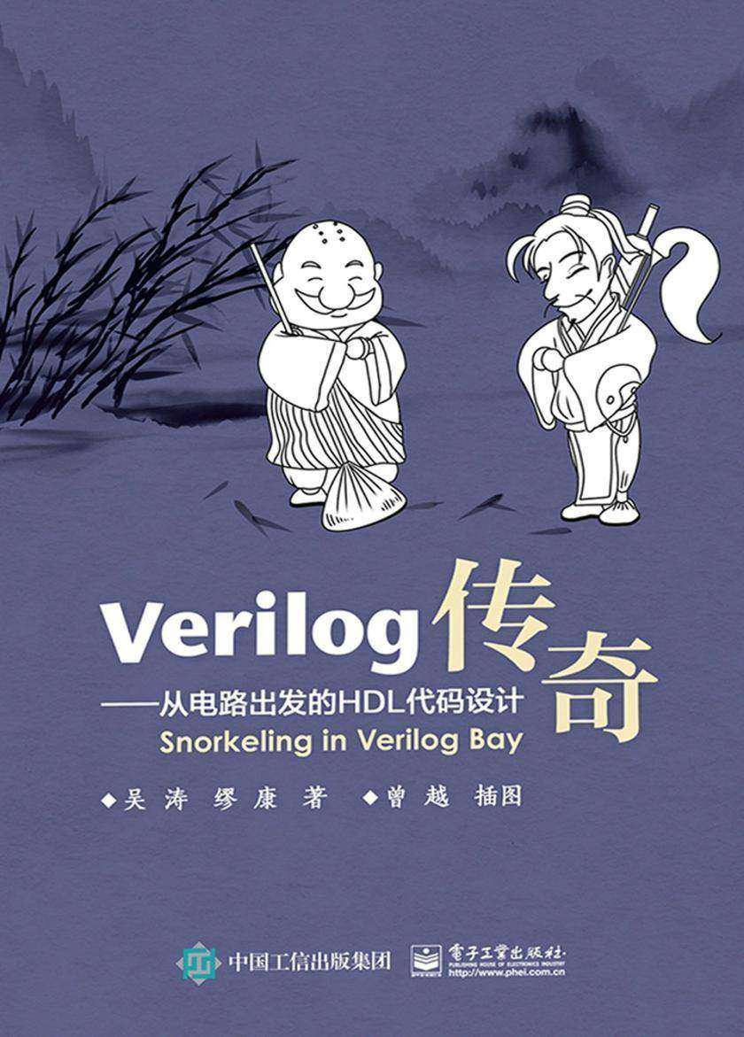 Verilog传奇:从电路出发的HDL代码设计