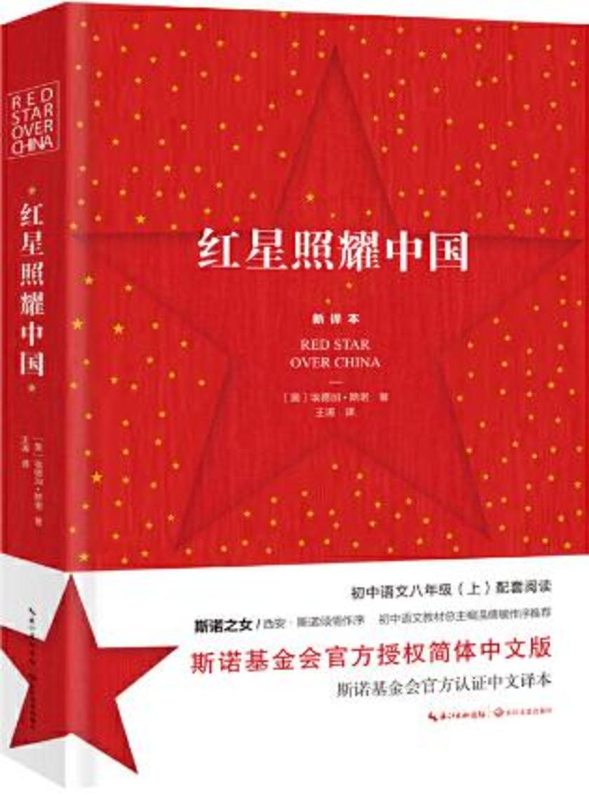 红星照耀中国(斯诺基金会官方认证中文译本,风靡全球的经典名著,西方记者对中国共产党和红军的采访记录,斯诺之女倾情作序,收录斯诺本人拍摄的珍贵历史照片)