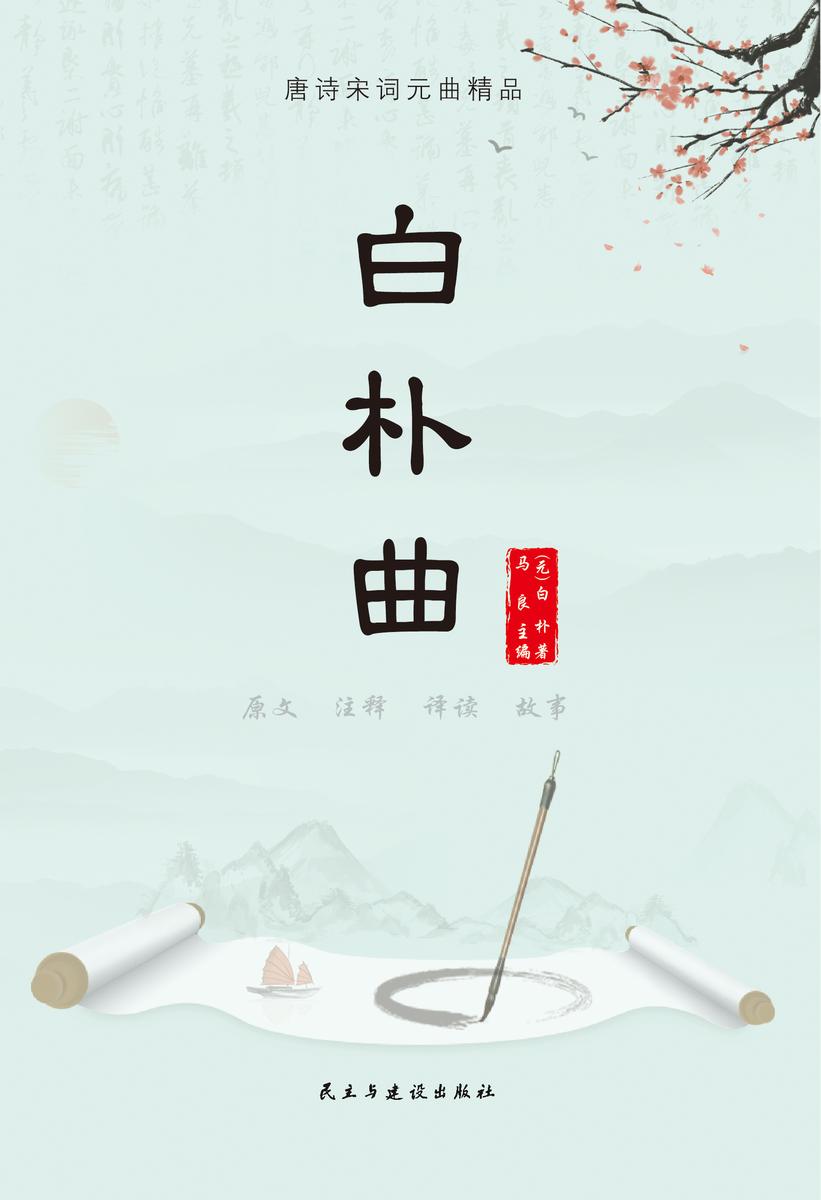白朴曲