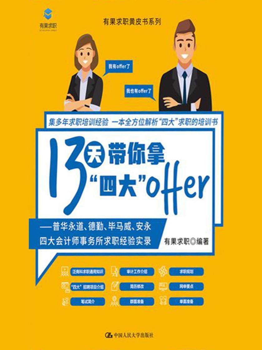 13天带你拿“四大”offer ——普华永道、德勤、毕马威、安永四大会计师事务所求职经验