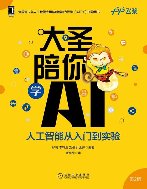 大圣陪你学AI:人工智能从入门到实验(第2版)