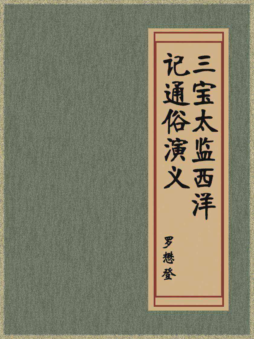 三宝太监西洋记通俗演义