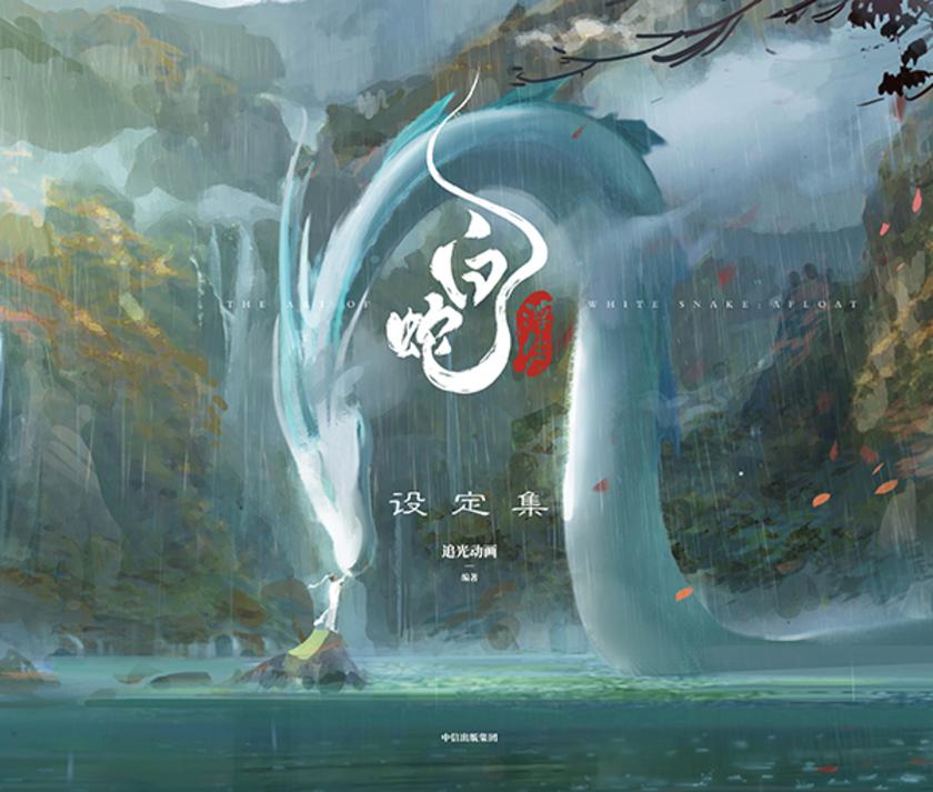白蛇:浮生设定集