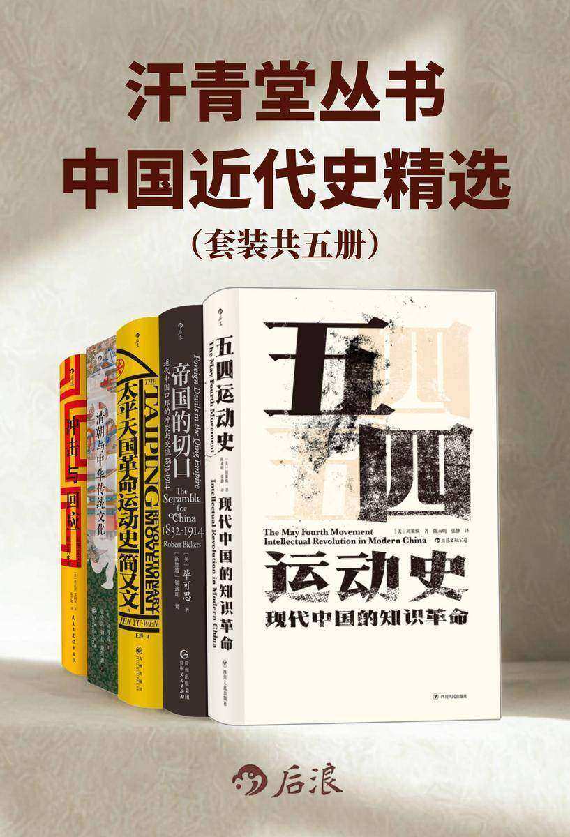 汗青堂丛书:中国近代史精选(套装共5册)