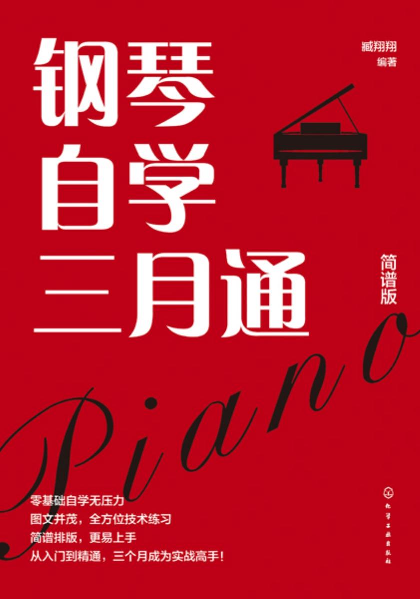 钢琴自学三月通(简谱版)
