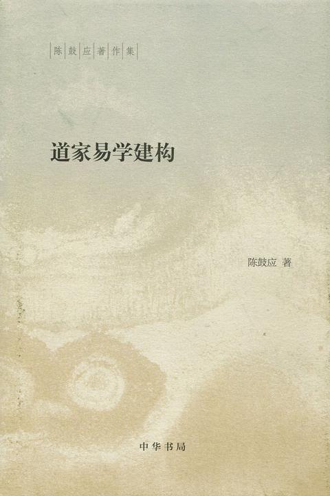 道家易学建构  中华书局出品