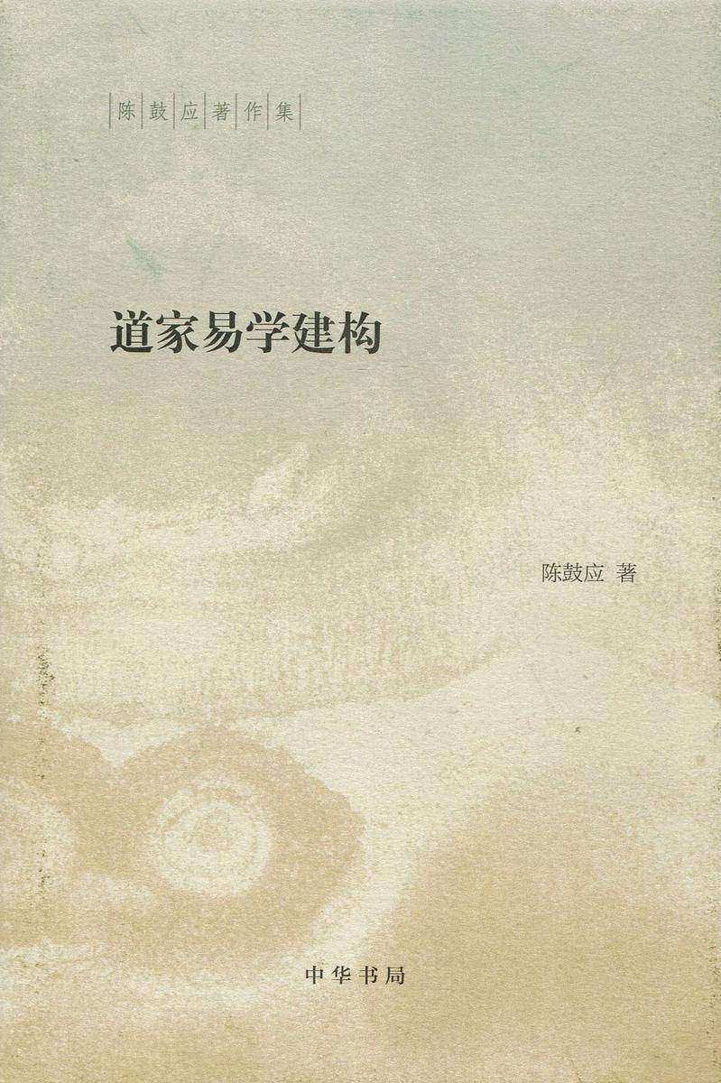 道家易学建构  中华书局出品