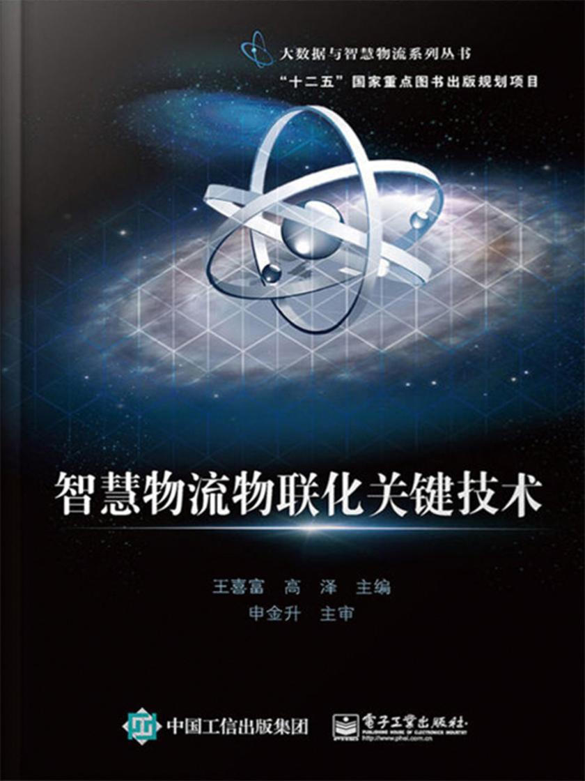 智慧物流物联化关键技术