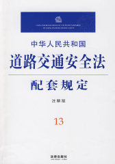 中华人民共和国道路交通安全法配套规定(注解版)(试读本)