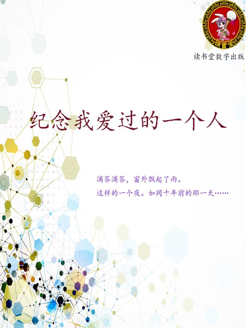 纪念我爱过的一个人